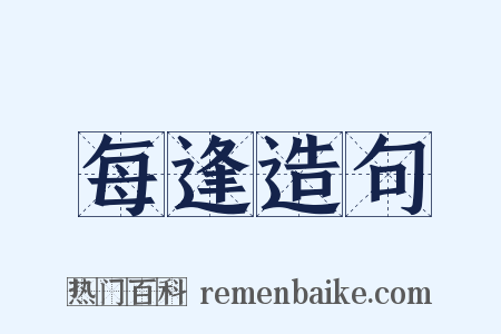 每逢造句是什么意思的图片
